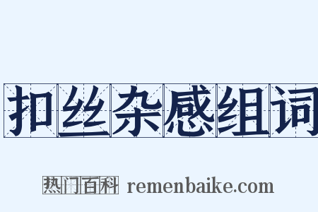扣丝杂感组词是什么意思的图片